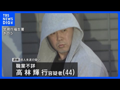 「殺すつもりはなかった」逃走していた高林輝行容疑者（44）を逮捕　東京・福生市“金づち”殺人未遂事件｜TBS NEWS… サムネイル