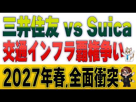 【Suica終了…？】三井住友カードが自前の最強FeliCaを捨て、Visaタッチで交通インフラを獲りにいく理由 サムネイル