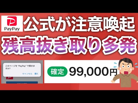【確認必須】コレで残高取られたらPayPayの保証も受けられないよ…