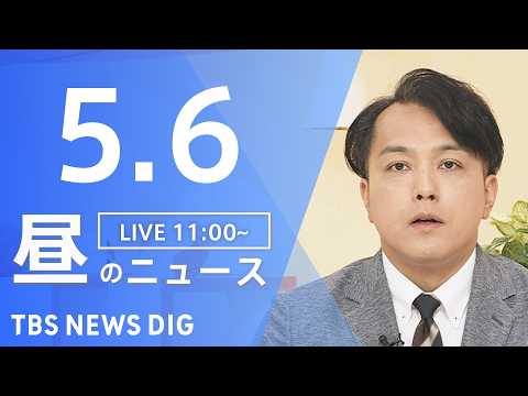 【LIVE】昼のニュース（Japan News Digest Live）最新情報など（5月6日）｜TBS NEWS D… サムネイル