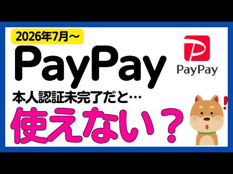 【PayPay】2026年7月〜その他社クレカ使えなくなるかもしれません サムネイル