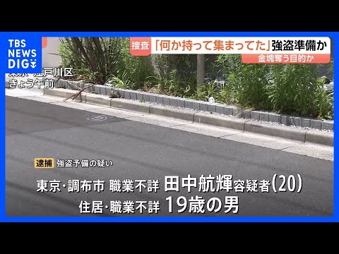 「何か持って集まってた」運び出される金塊を狙った強盗予備の疑いで男2人を逮捕　複数回強盗に狙われた貴金属買い取り業者の… サムネイル