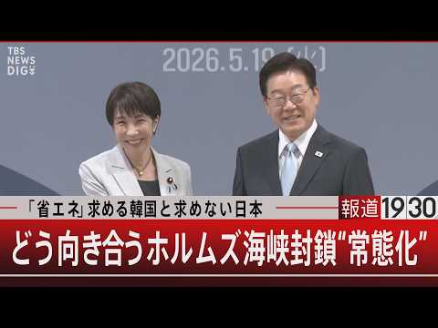 「省エネ」求める韓国と求めない日本／どう向き合うホルムズ海峡封鎖“常態化”【5月19日(火) 報道1930】｜TBS…