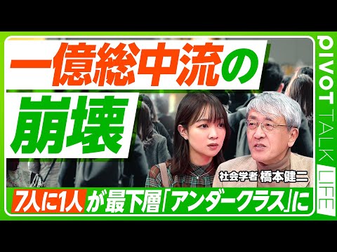 【７人に１人が「アンダークラス」に】一億総中流の崩壊／日本は新しい階級社会へ／他階級からもアンダークラスへ転落／解決策… サムネイル