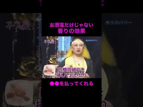 【オーラの泉】香りの持つ効果【渡辺美里】#美輪明宏 #江原啓之 #切り抜き動画 #short #スピリチュアル #開運… サムネイル