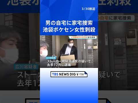 池袋“ポケセン”女性店員刺殺事件 元交際相手の広川大起容疑者の自宅に家宅捜索　去年12月ストーカー規制法違反疑いで逮捕… サムネイル