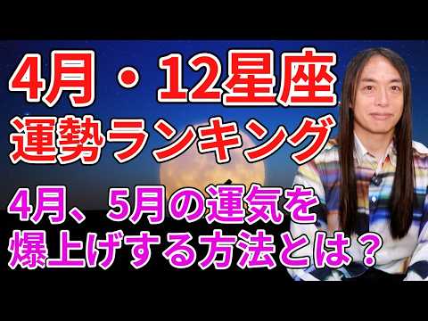【4月の12星座別運勢ランキング】4月、5月に運気を爆上げする方法もお伝えします！ サムネイル