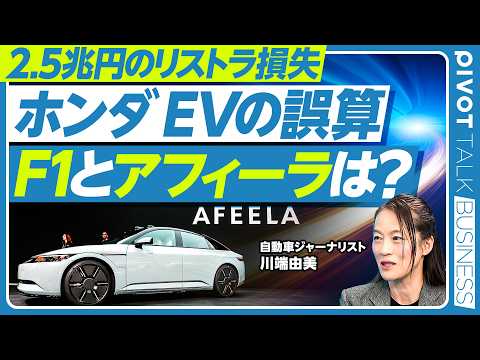 【速報解説：ホンダのリストラと、F1、アフィーラの命運】EVシフトの２つの誤算／三部社長の責任は？／F1をやり続ける意… サムネイル