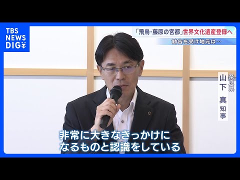 「魅力再認識の大きなきっかけに」世界文化遺産登録の勧告を受け奈良県と協議会が今後の意気込み語る「飛鳥・藤原の宮都」｜T…