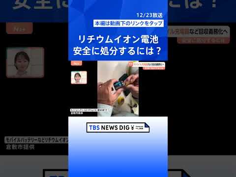 「スマホ」や「モバイル充電器」など回収義務化へ　“リチウムイオン電池”火災防止＆レアメタルの確保に【Nスタ解説】｜TB… サムネイル