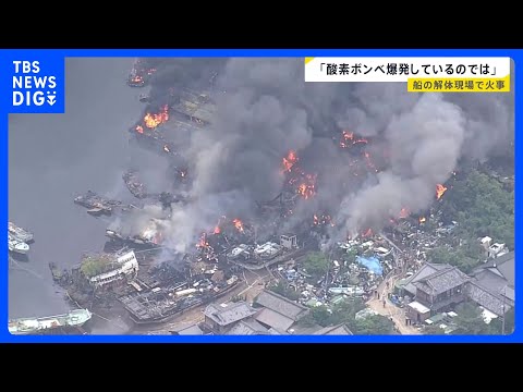「大量の黒煙が」広島・呉市の船の解体現場で火事　廃船と廃材が燃え、係留の船にも延焼｜TBS NEWS DIG サムネイル