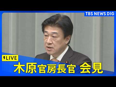 【LIVE】木原官房長官 定例会見　震度5弱の地震による被害状況などは？（2026年4月1日）｜TBS NEWS DIG サムネイル