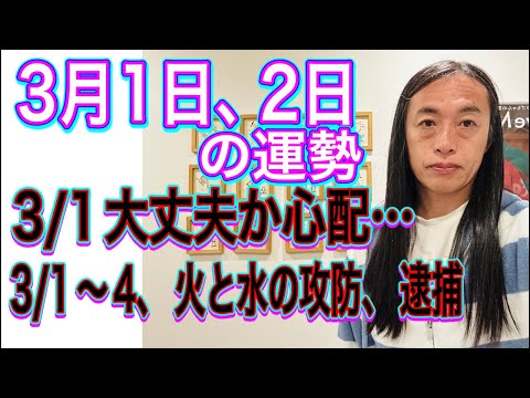3月1日、2日の運勢 12星座別 【3/1、大丈夫か心配…】【3/1〜4、火と水の攻防、逮捕】【UFO、火球、隕石】 サムネイル