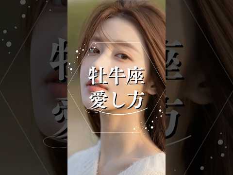 牡牛座の愛し方  占い 星座占い 牡牛座 恋愛心理学 shorts サムネイル