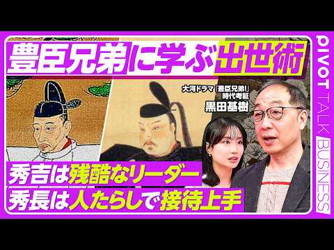 【豊臣兄弟】秀吉&秀長に学ぶ出世術／墨俣一夜城は作り話／本能寺の変の真実／賤ヶ岳の合戦後の立ち回りがポイントに／織田信… サムネイル