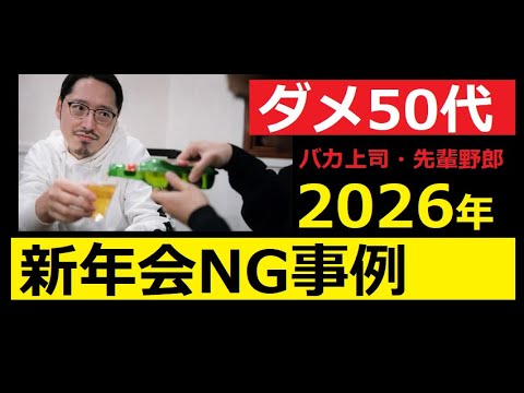 【中堅投資家】50代よ！2026年新年会でこう振るまえ！ サムネイル