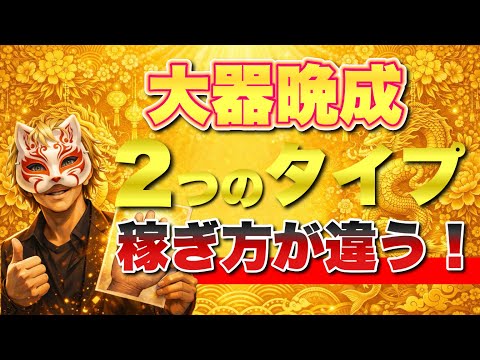 【大器晩成】手相で変わる2つの稼ぎ方 手相  占い  開運  女性  50代  60代 サムネイル
