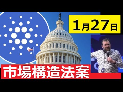 【中堅投資家】X-DAY「市場構造法案」どうなるリップル、カルダノADA、ビットコイン サムネイル