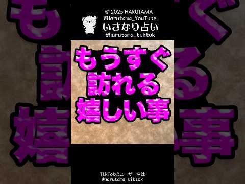 もうすぐあなたに訪れる嬉しいことを占います☺️占い ルノルマンカード 嬉しい事 サムネイル