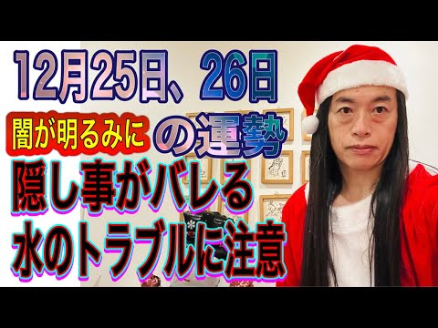12月25日。26日の運勢 12星座別 【闇が明るみに】【隠し事がバレる】【水のトラブルに注意】 サムネイル