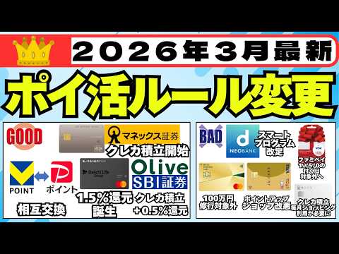 【2026年3月】ポイ活ルール変更をご紹介 (三井住友カード100万円修行対象外追加、PayPay↔Vポイント相互交換… サムネイル