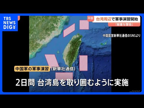 「厳重な警告だ」中国軍　台湾周辺で軍事演習開始　台湾総統府「安全と安定を破壊するもの」と非難｜TBS NEWS DIG サムネイル