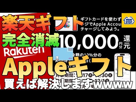 【JALpay改悪対策】楽天ギフトカードが消滅してもAppleギフトを買えば問題無い!?ミニストップで1… サムネイル