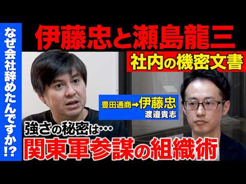 【高橋弘樹vs辞め伊藤忠】狂気の生産性！伊藤忠強さの秘密は、関東軍・瀬島龍三の意思決定モデル？【ReHacQ】 サムネイル