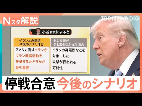 米・イラン即時停戦で合意、明海大・小谷教授「イランがウラン濃縮活動を放棄するかどうかが最も重要」【Nスタ解説】｜TBS&hellip;