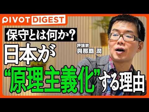 【DIGEST】誰もが誤解する「保守」の正体／明治を愛する日本保守の矛盾／日本の保守が原理主義化した理由／現代保守の混… サムネイル