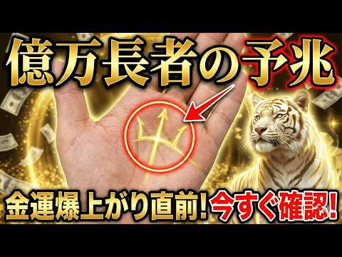 【億万長者の予兆】金運が爆上がりする直前に出る手相15選 手相 占い サムネイル