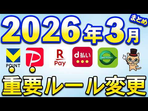 2026年3月以降新サービス＆重要ルール変更まとめ【三井住友カード・PayPay・d払い・Vポイント・住信SBIネット… サムネイル