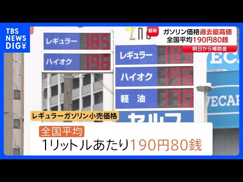 ガソリン価格が過去最高の1リットルあたり190円80銭　離島では225円にも…19日から新たな補助金導入で「2週間ほど… サムネイル