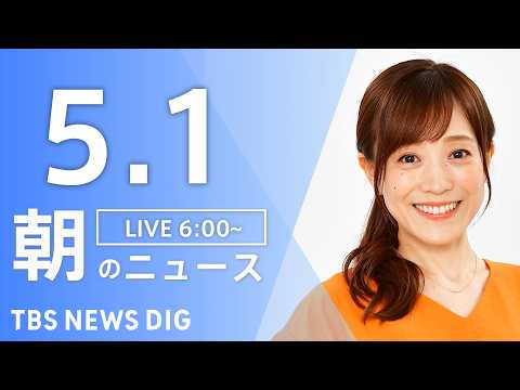 【LIVE】朝のニュース（Japan News Digest Live）最新情報など｜TBS NEWS DIG（5月1… サムネイル
