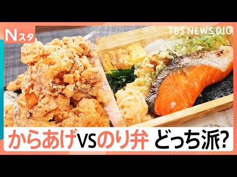 からあげ弁当派？のり弁当派？悩める2択を徹底調査！コスパ抜群からこだわりの高級海苔弁まで！あなたはどっち派？【Nスタ】… サムネイル