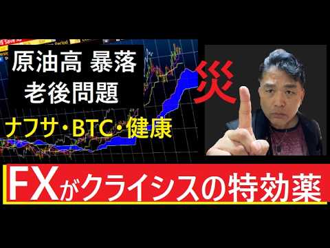 【中堅投資家】クライシス突破はいつもFX（老後・資金・物価高・健康） サムネイル