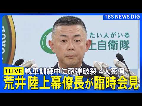【リプレイ】大分・日出生台演習場で戦車訓練中に砲弾破裂 自衛隊員4人死傷　荒井陸上幕僚長が会見（2026年4月21日午… サムネイル
