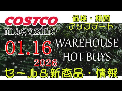 【2026 01 16】コストコ magazine セール クーポン 最新 情報 【WAREHOUSE HOTBUYS】