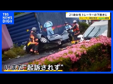 21歳女性死亡のトレーラー横転事故から3年　“タイヤ摩耗”安全守るには？…安全とコストの狭間の厳しい実情「車検時だけタ… サムネイル