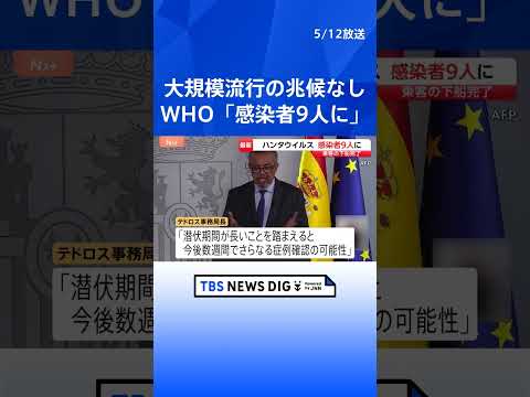 ハンタウイルス 9人が「アンデス株」、感染疑いは2人　WHOテドロス事務局長「さらなる症例が確認される可能性」 クルー…