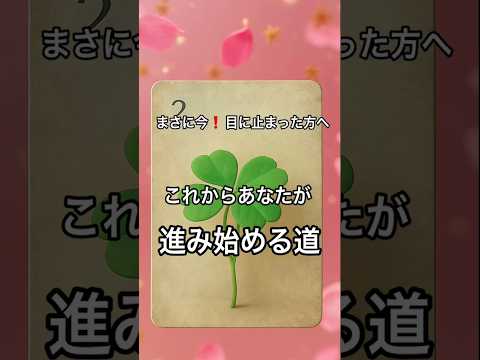 【まさに今❗️目に止まった方へ】 占い タロットルノルマン美音タロット 美音 サムネイル