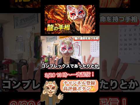 【龍の手相】逆境を力に変える運気 手相  手相占い  占い  女性  50代  60代 サムネイル