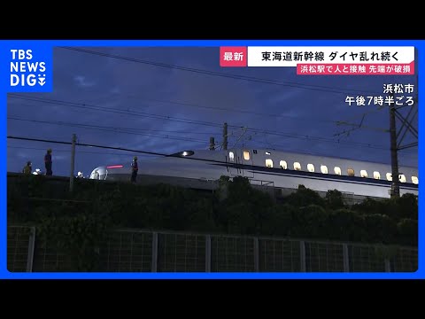 週末の東海道新幹線3時間運転見合わせ…約14万人に影響　浜松駅で線路に立ち入った人と接触し先端が破損【news23】｜…
