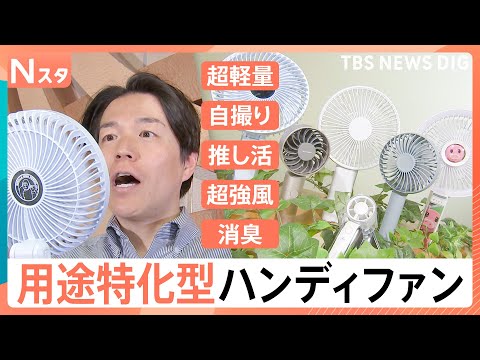 涼しいだけじゃない！小型化の一方で“デカすぎる”ハンディファン！？サイズに風量、推し活まで…トレンドは“用途特化”型【… サムネイル