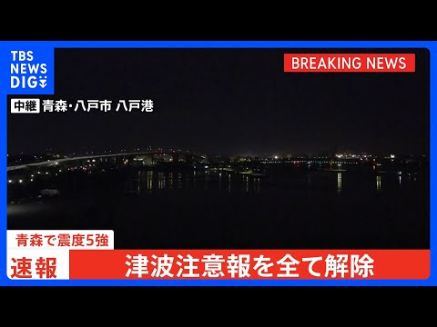 【速報】北海道～福島県に発表の「津波注意報」をすべて解除　気象庁｜TBS NEWS DIG サムネイル