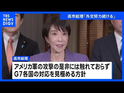 高市総理「邦人の安全確保を最優先に対応」　ベネズエラの民主主義回復と情勢安定化に向け外交努力｜TBS NEWS DIG