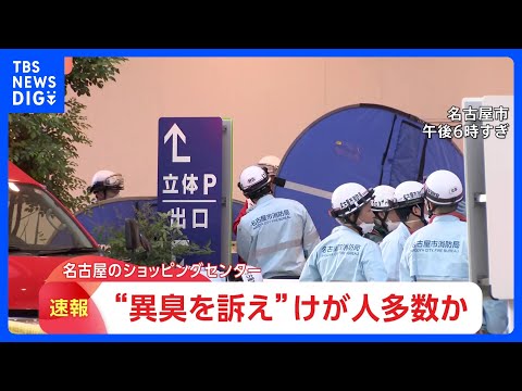 「咳込んでいる人がいる」 名古屋市のショッピングモールで“異臭を訴え”　けが人多数との情報も　4階のゲームセンターから…
