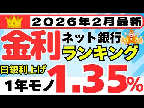 【2026年2月】預金　金利ランキング　ネット銀行編　（日銀利上げで金利爆上げ中） サムネイル