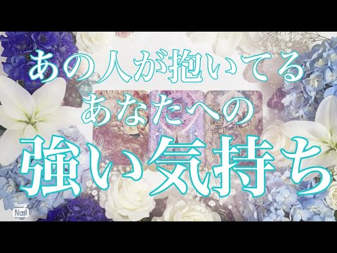 神回出ました✨😍ありありのありです🤭✨あの人の強い気持ち❣️❣️❣️ サムネイル