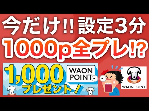 【超穴場‼︎】iAEONアプリでガチ簡単に1000p貰えるから急げ💨！！！！ サムネイル